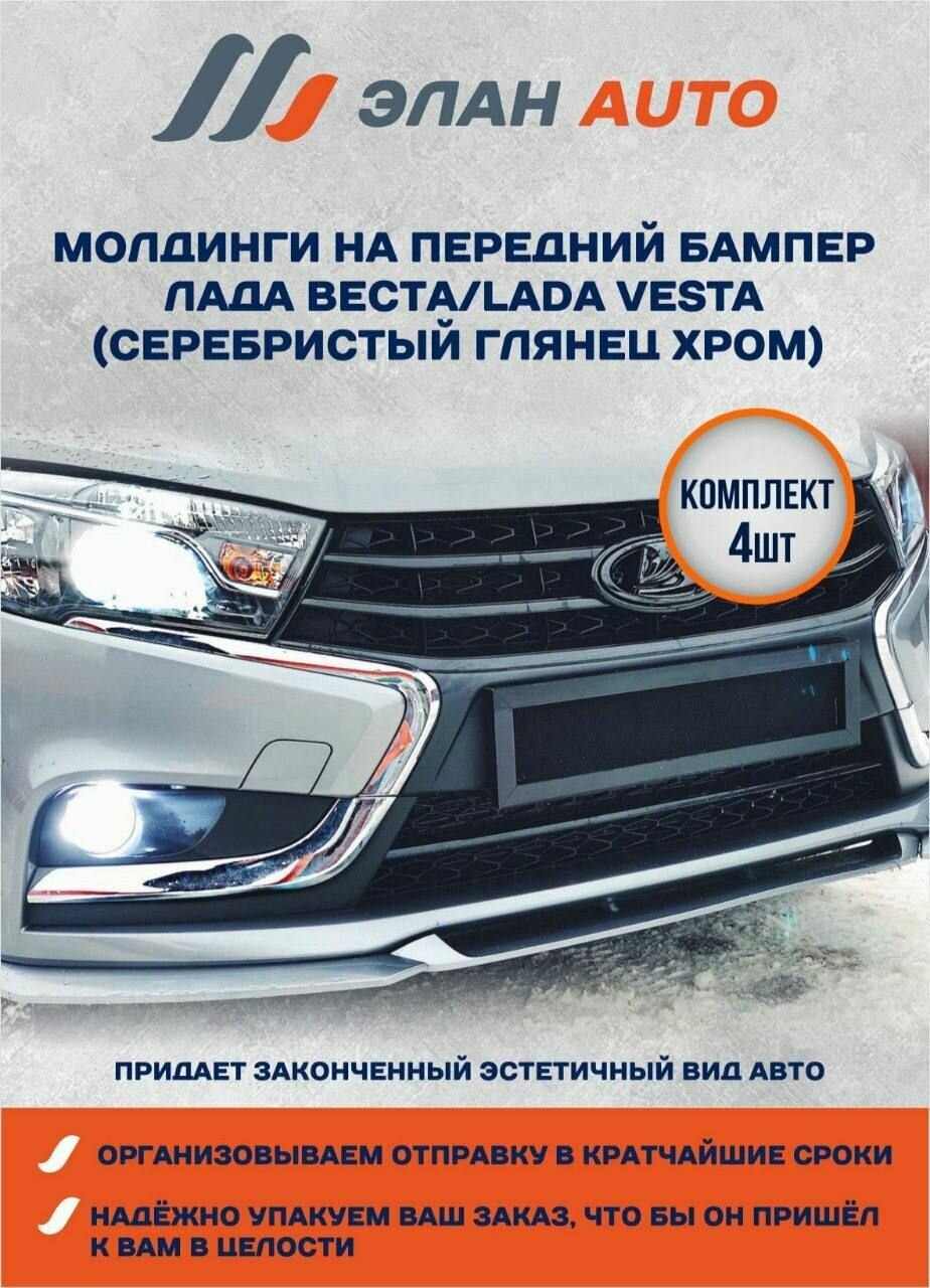 Молдинги на передний бампер Лада Веста/Lada Vesta (Серебристый Хром). Комплект детали 4шт.