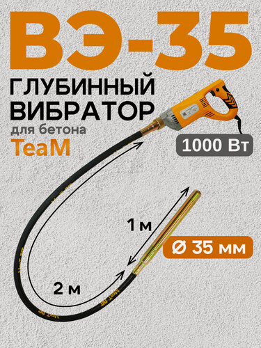 Изображение товара Портативный глубинный вибратор для бетона Промышленник ВЭ-35-1 Строительный
