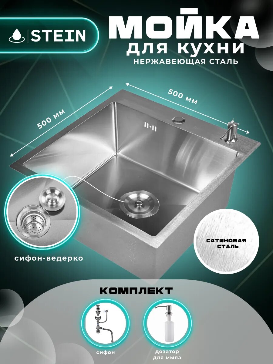Мойка для кухни STEIN 50х50, сатинированная нержавеющая сталь, с сифоном ведерко, коландером и дозатором ST35050