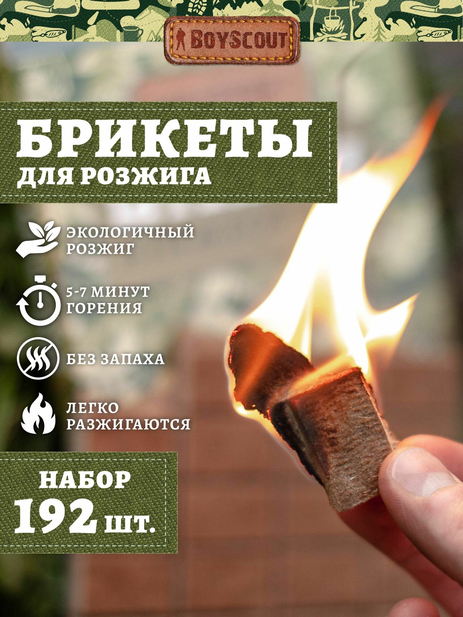 Брикеты для розжига мангалов барбекю каминов и печей. (6 плиток по 32 шт) 192 шт BOYSCOUT