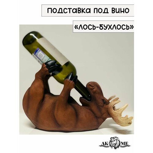 Креативная подставка под вино 