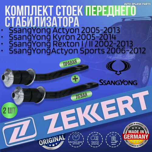 Изображение товара Комплект стоек переднего стабилизатора SsangYong Actyon 2005-2013, Kyron 2005-2014, Rexton I/II, Sports 2006-2012 германия увеличенный ресурс 2 Шт