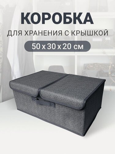 Изображение товара Коробка для хранения с крышкой, короб для хранения вещей "Графит" 50х30х20 см