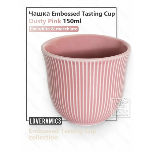 фото Дегустационная чашка для кофе loveramics embossed tasting cup 150 мл, цвет розовая пустыня (dusty pink)