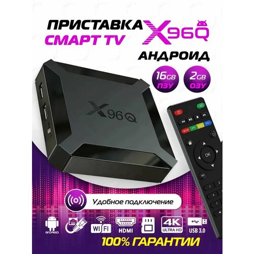 Смарт-приставка X96Q для телевизора Android 10 4K 2ГБ16ГБ 2129₽