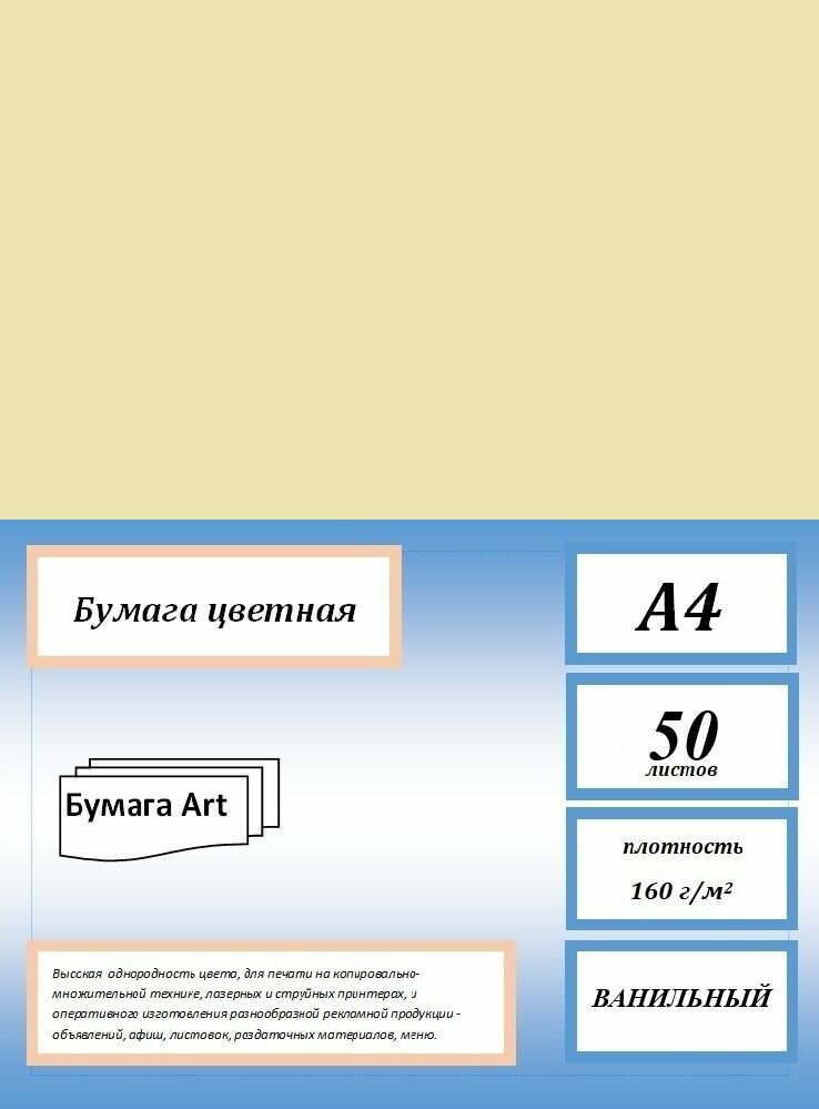 Бумага для принтера цветная, 160 г/м2, А4, 50 листов, цвет ванильный.