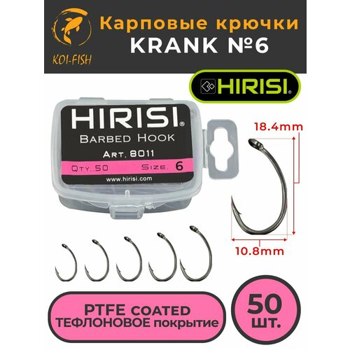 Крючки карповые KRANK 50 шт. (8011 размер 6) из высокоуглеродистой нержавеющей стали с тефлоновым покрытием PTFE COATED для ловли карпа
