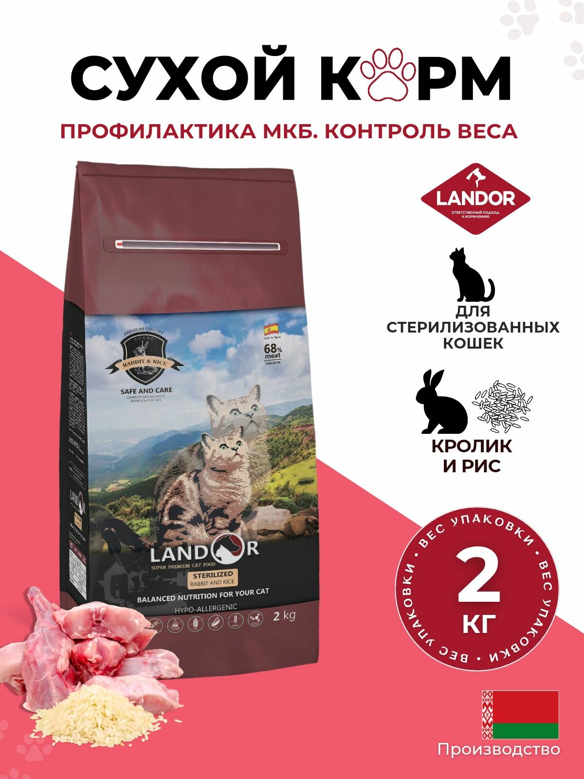Landor Sterilized & Light for a Cat сухой корм для кошек с избыточным весом и стерилизованных (Кролик, рис, 2 кг.) - фото №1