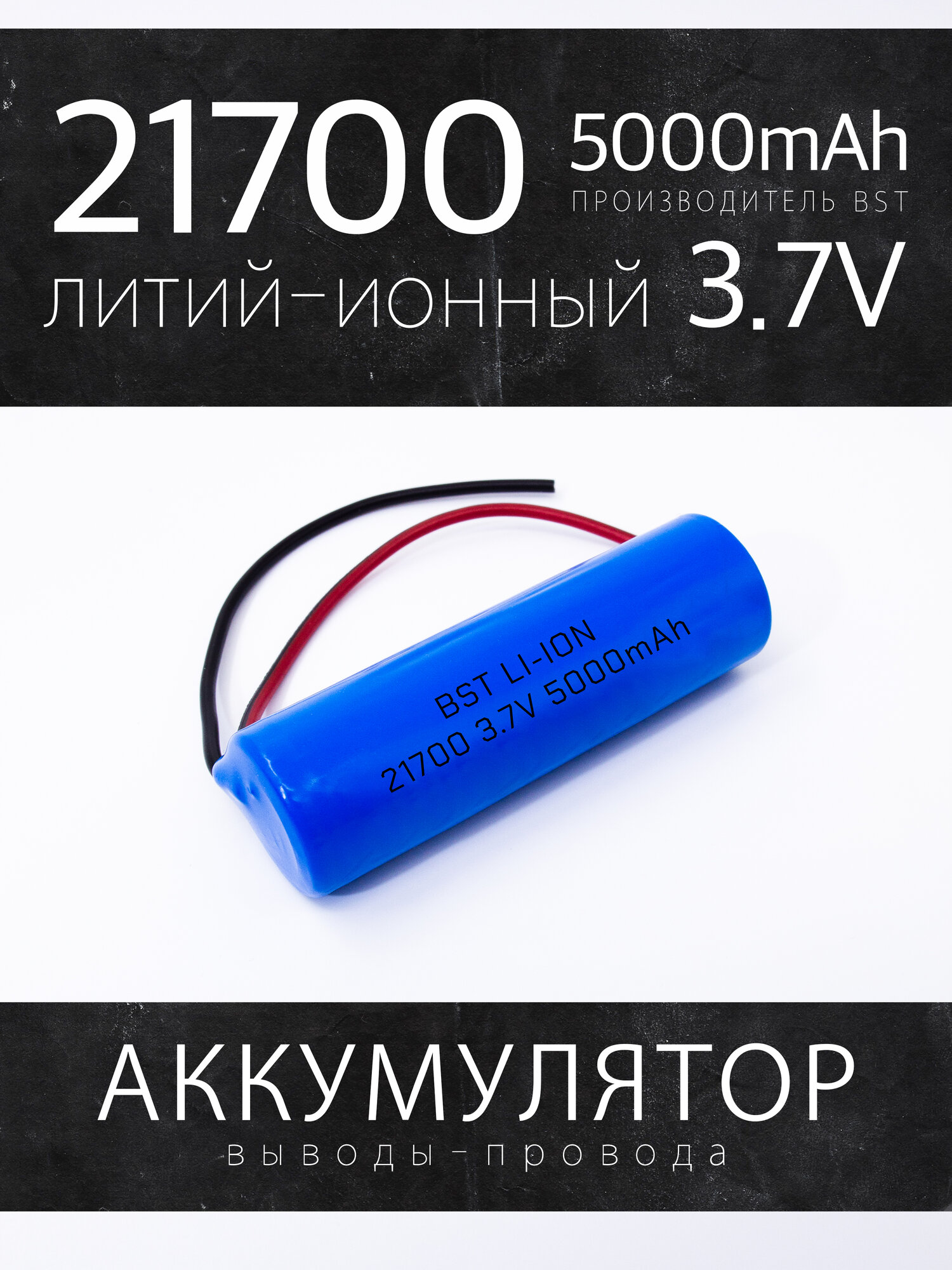 Аккумулятор BST 21700 Li-Ion, 3.7 В, 5000 мАч (30 А) высокотоковый, без защиты, с проводами 10 см