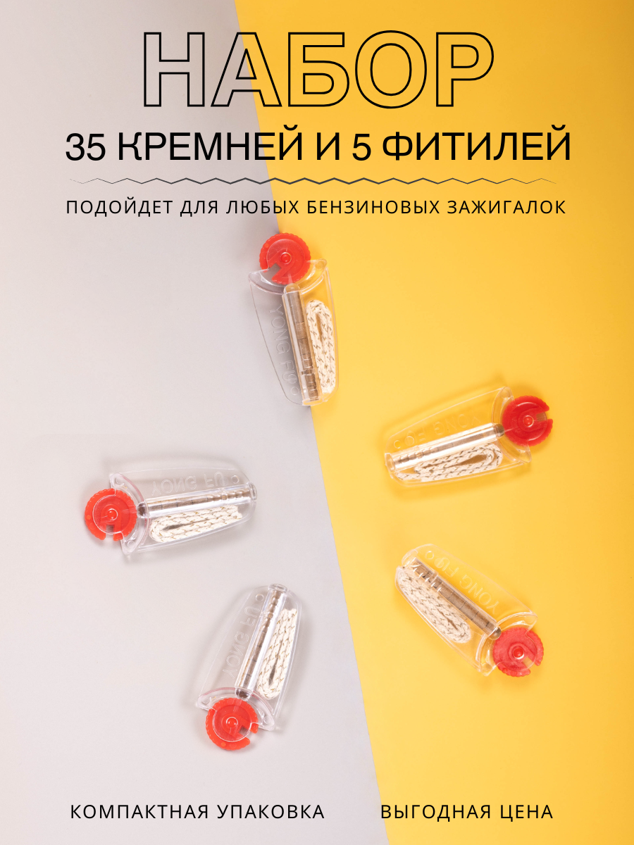 Набор Magic Dreams без бензина, фитиль и кремни для бензиновых зажигалок, 5 упаковок