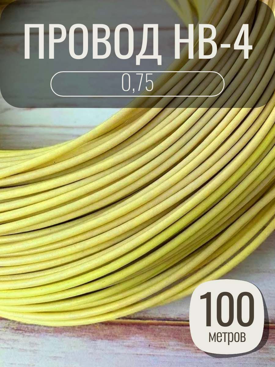 Провод НВ-4 0.75, медь, ПВХ, 1 жила, цвет желтый, длина 100 метров