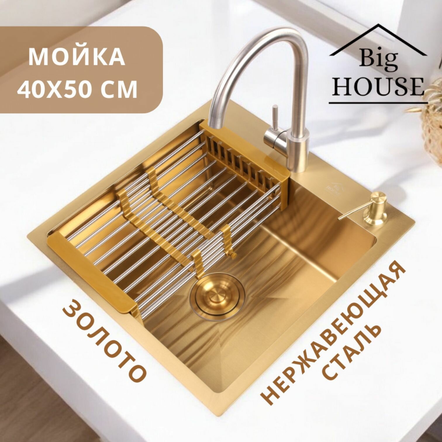 Мойка врезная Big House 40х50 см толщина 30х08 мм глубина 215 мм цвет Золото сифон с переливом