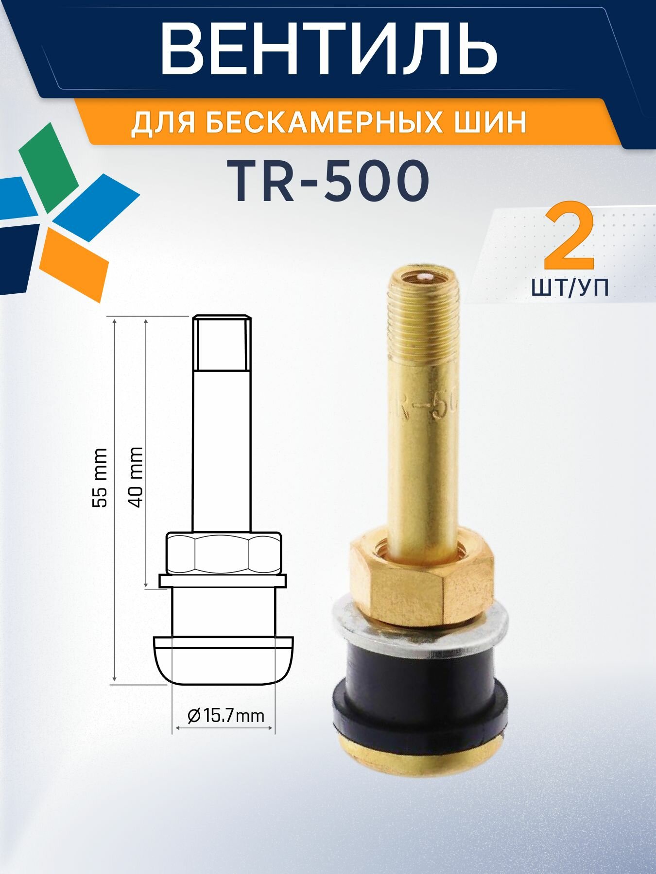 Вентиль для бескамерных шин грузовой TR-500 2 шт.