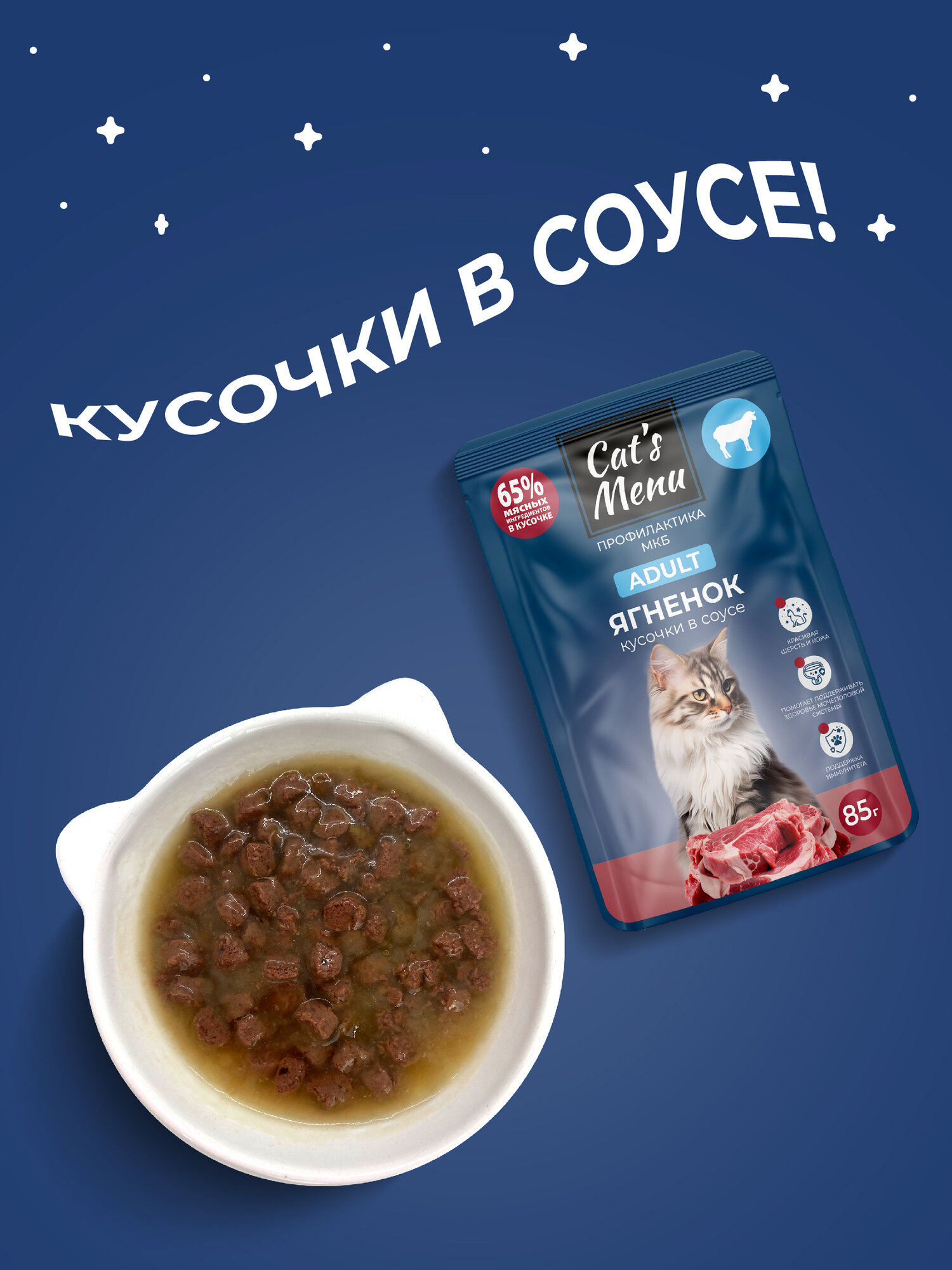 Cat`s Menu 85 г пауч для взрослых кошек с ягненком кусочки в соусе профилактика МКБ 1х30 — фото 1