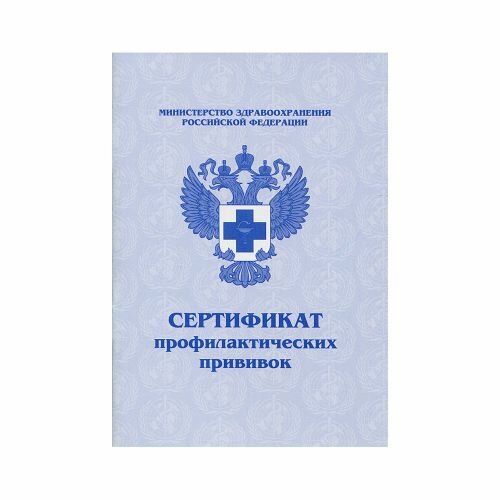 Бланк Прививочный Сертификат (профилактических прививок), ПОЛИГРАФ, формат А6, М-15, мягкая обложка