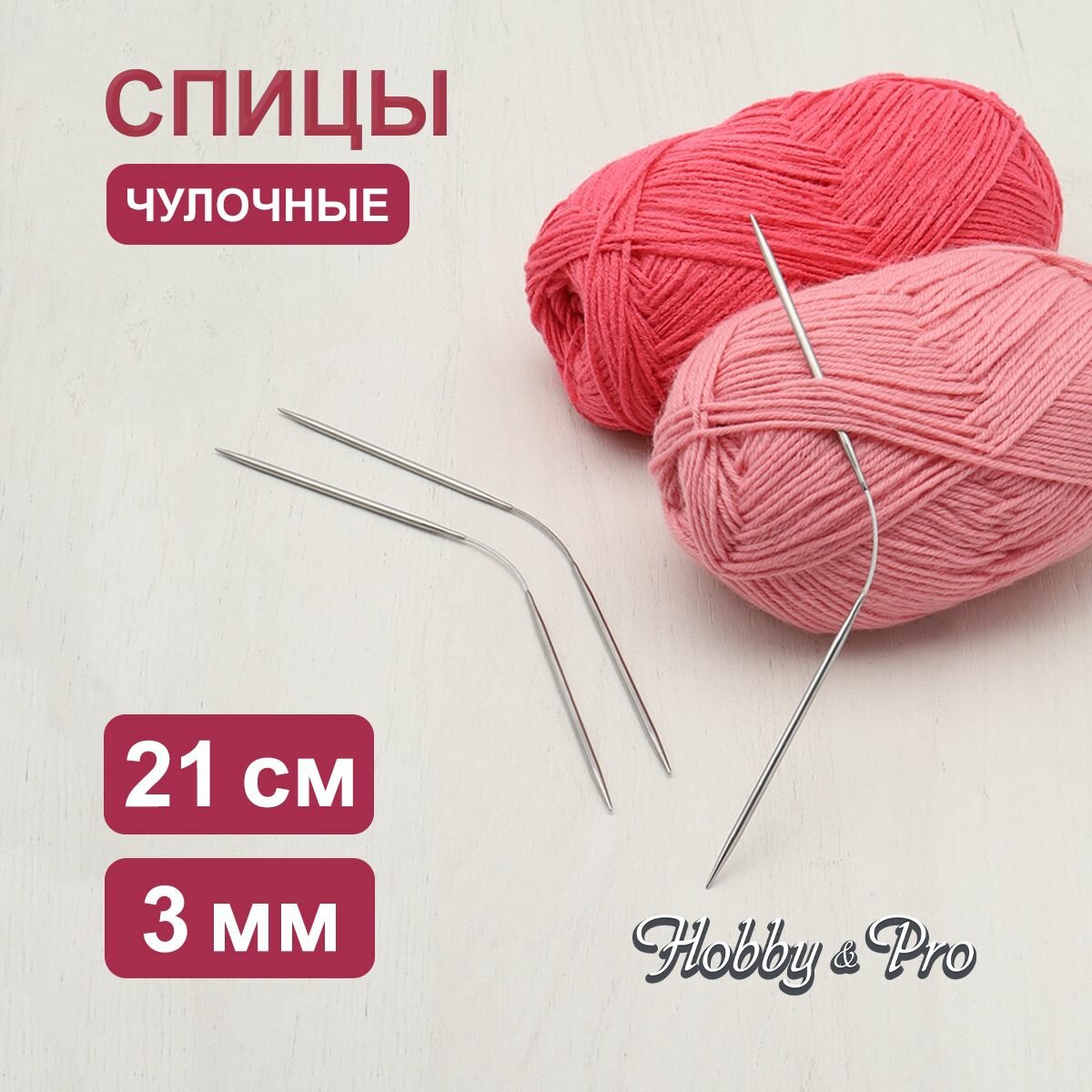 Спицы для вязания носков гибкие 21 см*3 мм, 3 шт, металлические, Hobby&Pro