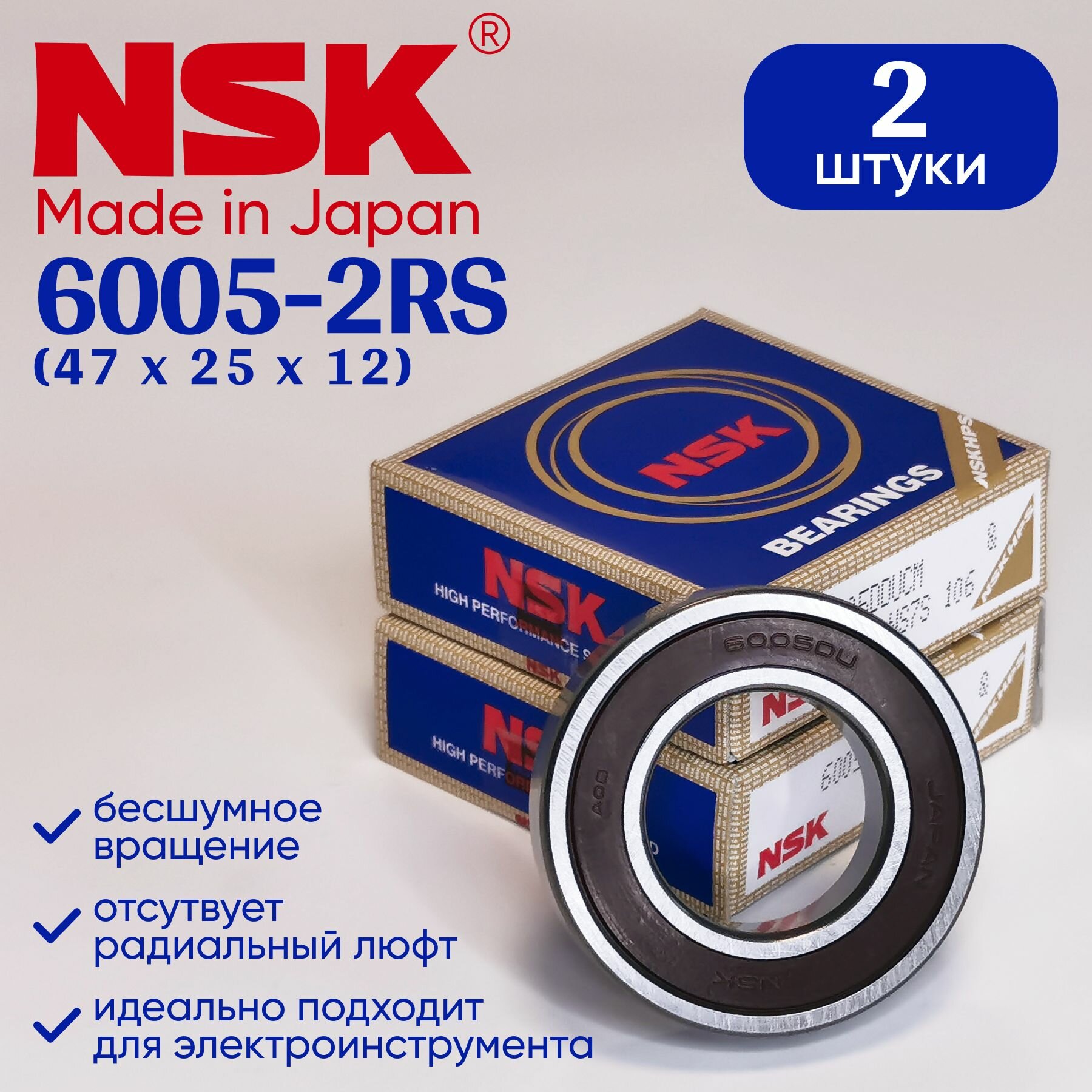 Подшипник NSK 6005 (25x47x12) 2 шт.