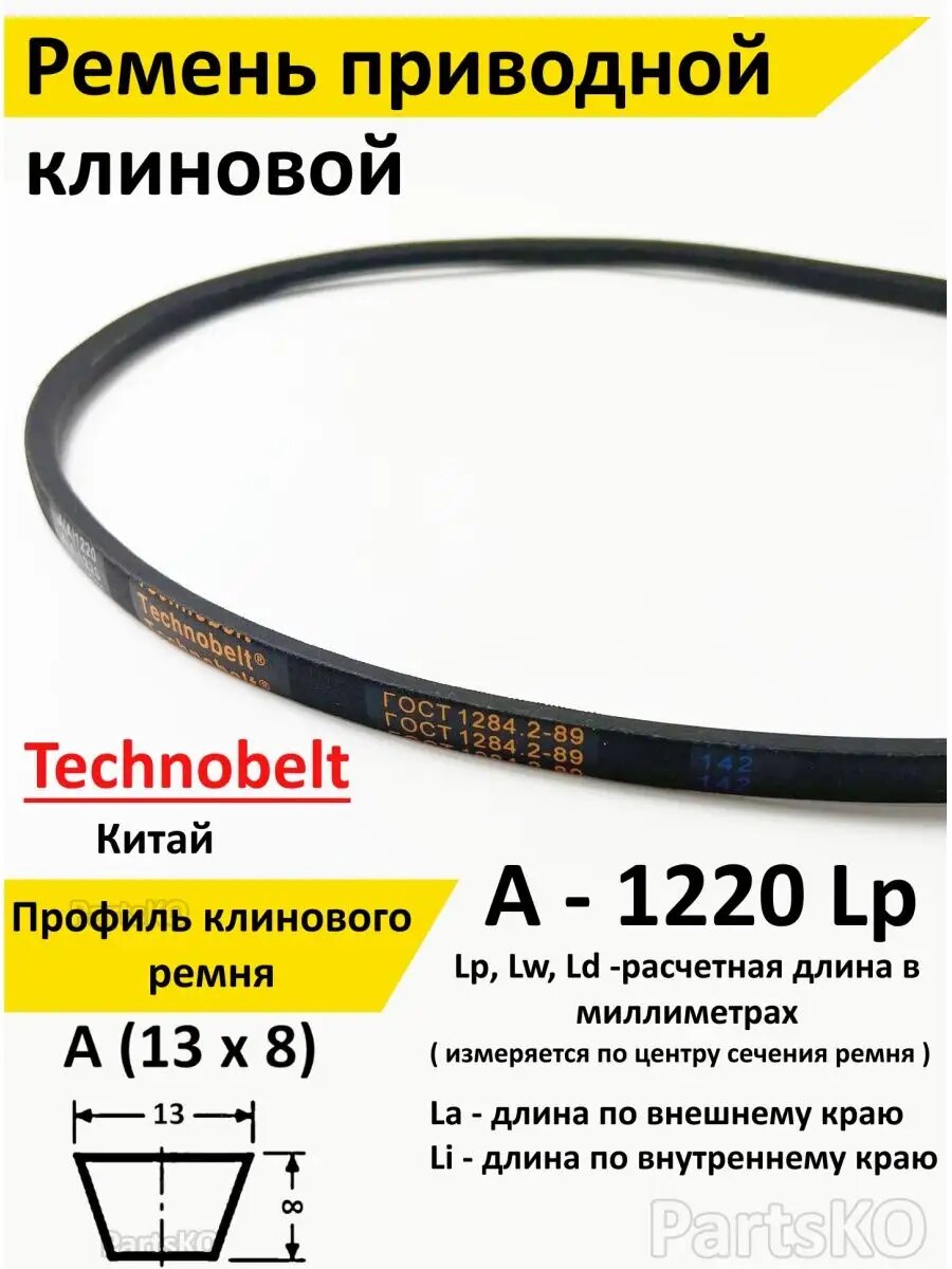 Ремень приводной A 1220 LP клиновой Technobelt A A 1220   Клиновидный  Для привода шнека  снегоуборщика  мотоблока  культиватора  мотокультиватора  станка  подъемника  Не зубчатый