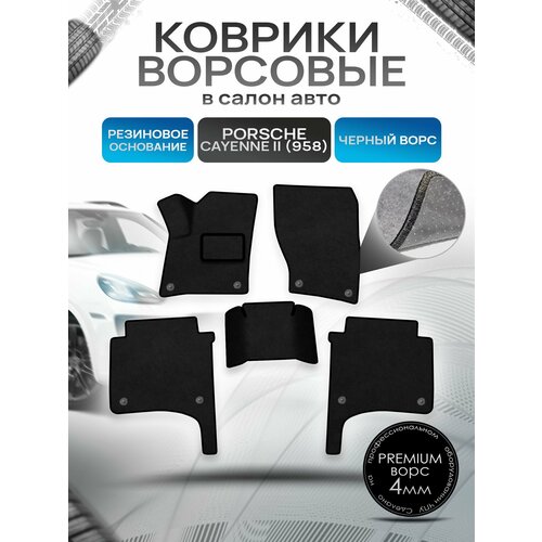 Коврики ворсовые на резиновой основе премиум для авто Порш Порше Кайен / Porsche Cayenne 2 (958) 2010-2017 Черный ворс