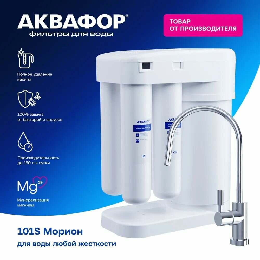 Автомат питьевой воды Аквафор Морион DWM-101S Морион