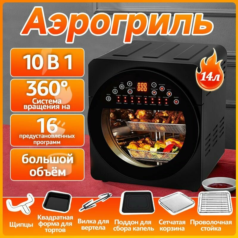 Аэрогриль электрический14 литров, сенсорная панель, 16 автоматических программ, 6 аксессуаров, Большое смотровое окно