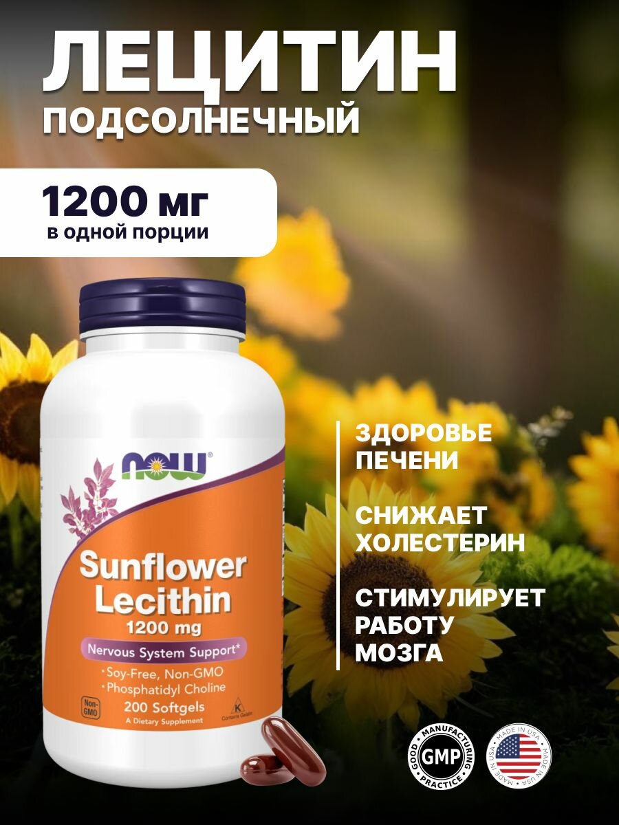 Now Sunflower Lecithin 1200 мг 200 капсул.