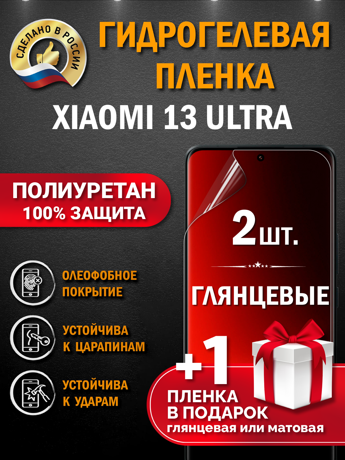 Защитная гидрогелевая пленка на экран смартфона Xiaomi 13 Ultra, глянцевая, 2 шт.