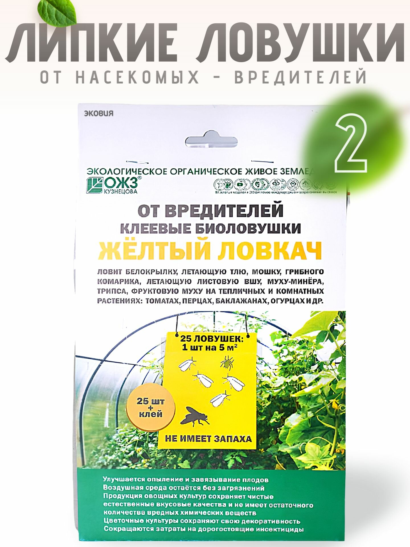 Клеевые ловушки от белокрылки Желтый ловкач 2 уп по 25 шт
