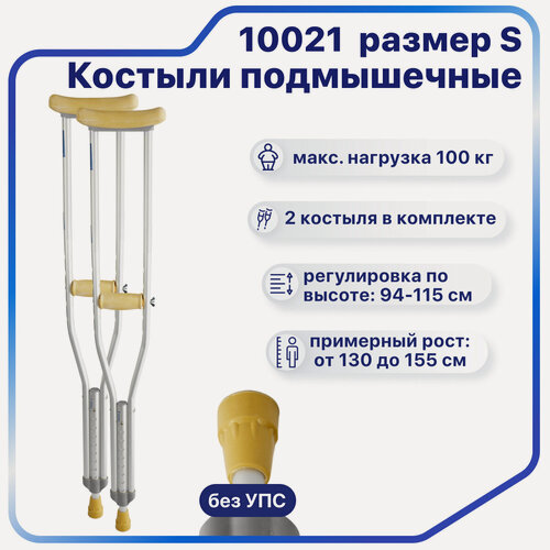 Изображение товара Костыли подмышечные для взрослых, подростков и детей, под рост 130-150 см, до 100кг, Barry 10021 (S)