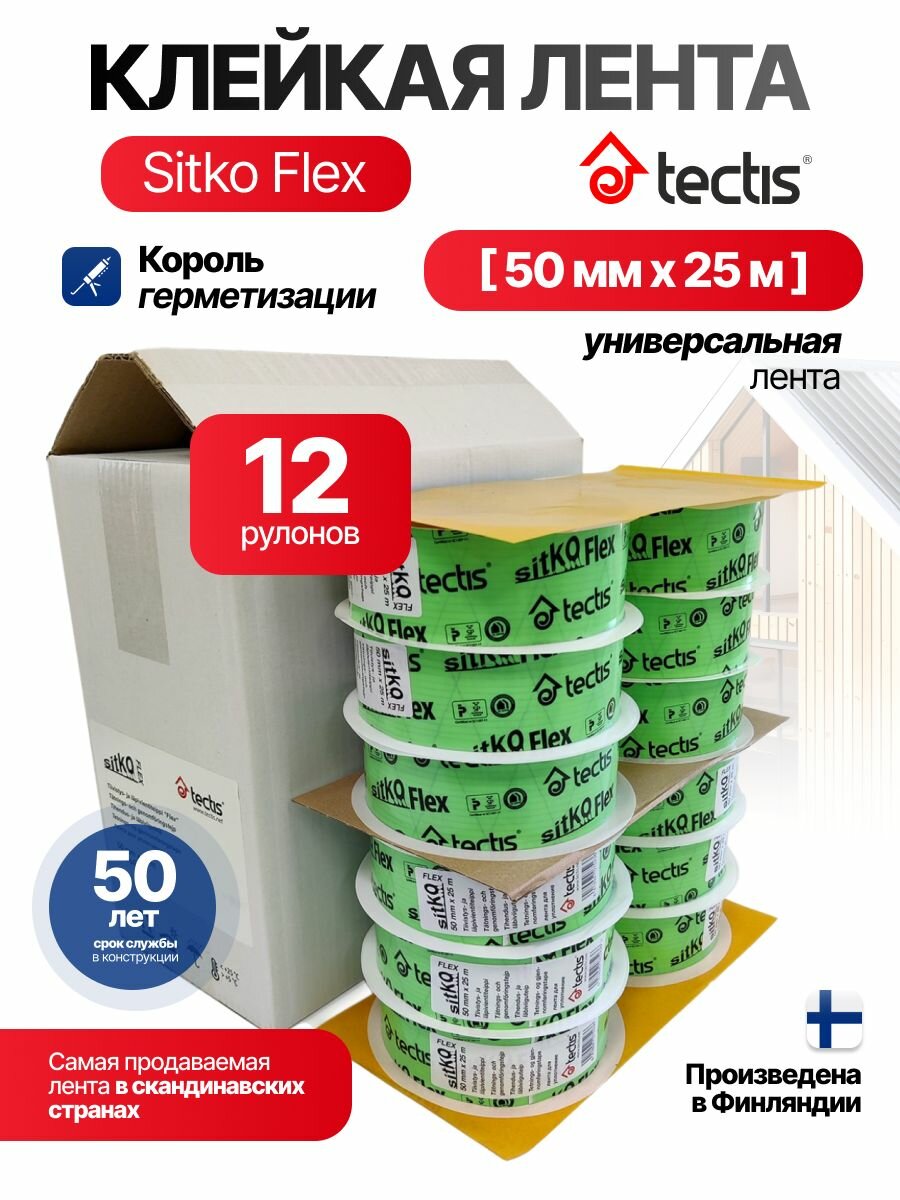 Клейкая лента Sitko Flex 50мм*25м. Коробка - 12шт