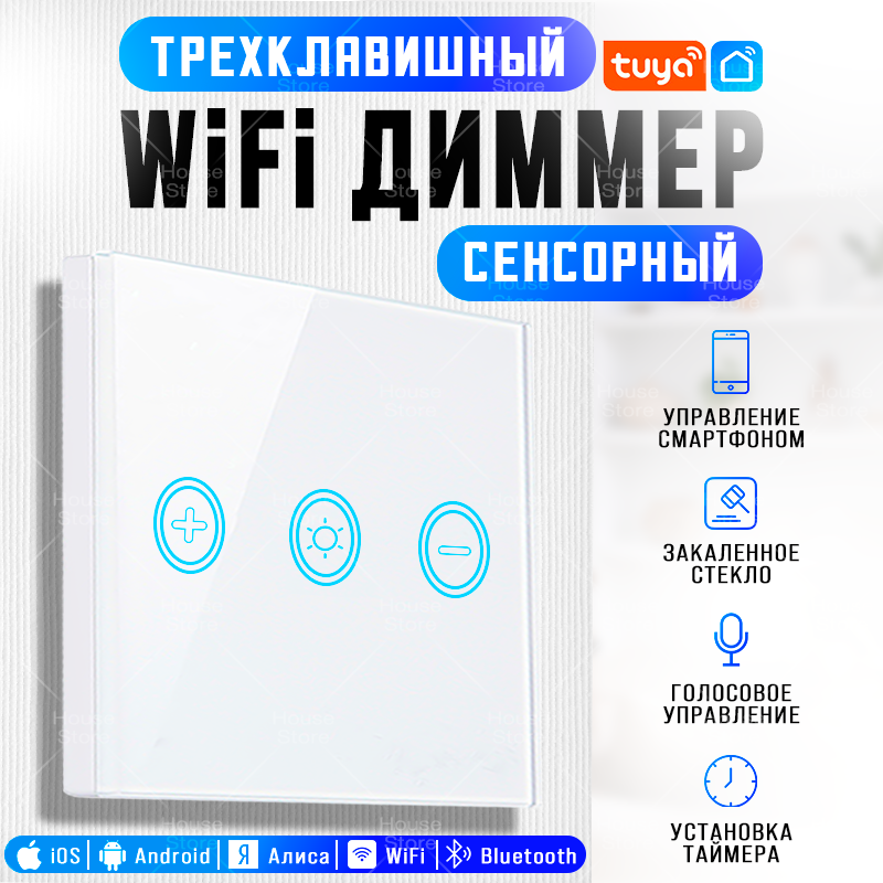 Сенсорный диммер трехклавишный, WiFi/Bluetooth, с Яндекс Алисой, белый