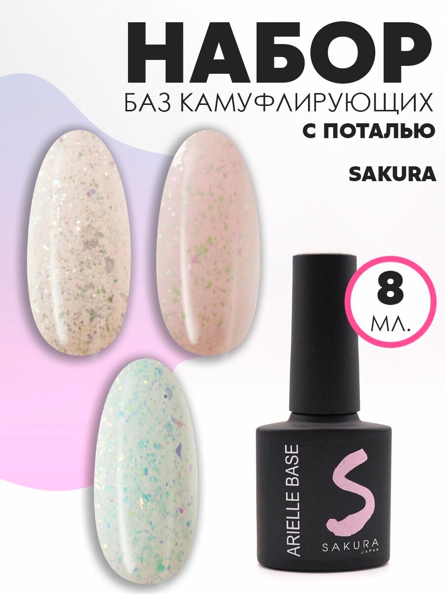Набор камуфлирующих баз для ногтей и маникюра Sakura, 3 шт по 8 мл