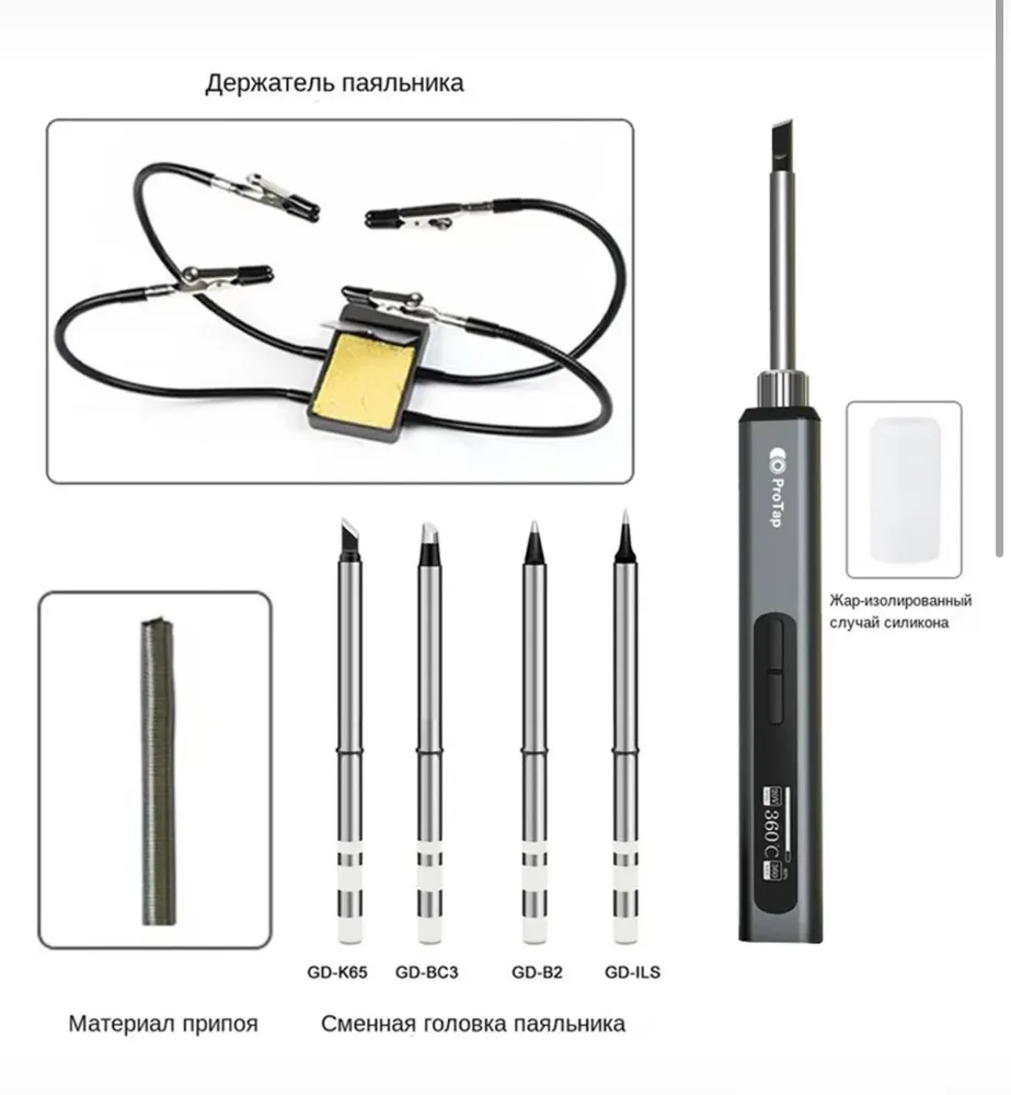 Набор аксессуаров для беспроводного паяльника ProTap (без паяльника)