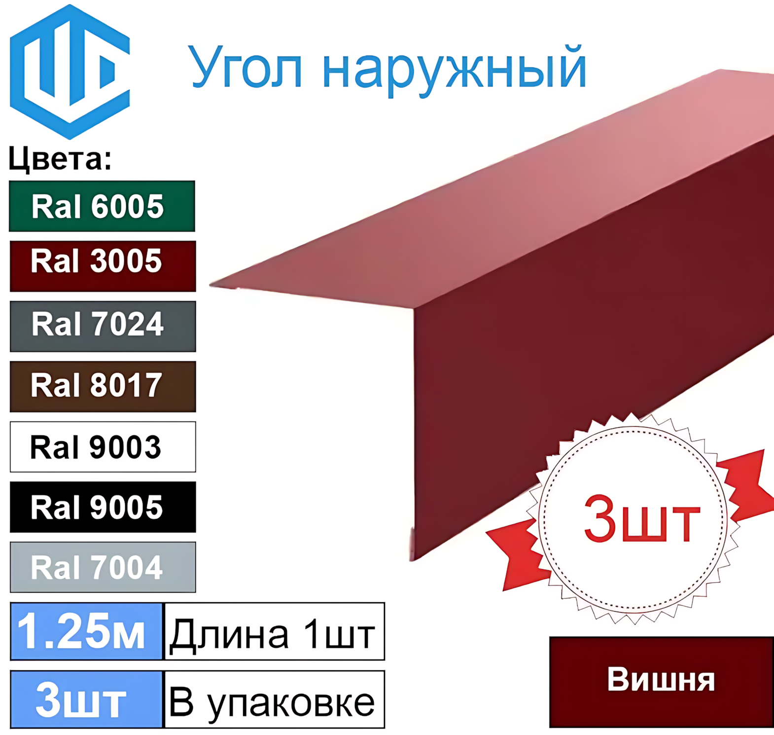 Угол наружный / внешний 45х45 металлический вишня Ral 3005 (3шт) 1.25м уголок