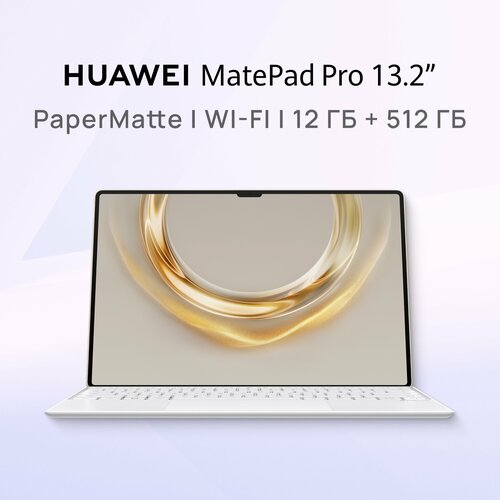 Планшет HUAWEI MatePad Pro 132 PaperMatte 12 Гб512 Гб Роскошное Золото 106699₽