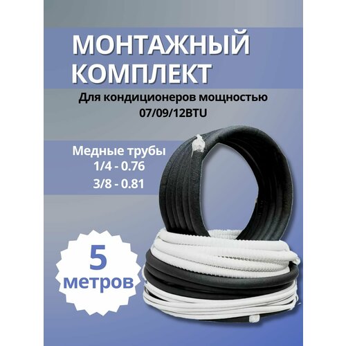 Монтажный комплект для сплит-систем, кондиционера, 1/4" и 3/8" - 5 метра