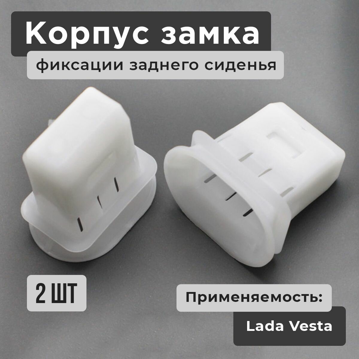Корпус замка подушки заднего сиденья Лада Веста (Lada Vesta) 2 штуки