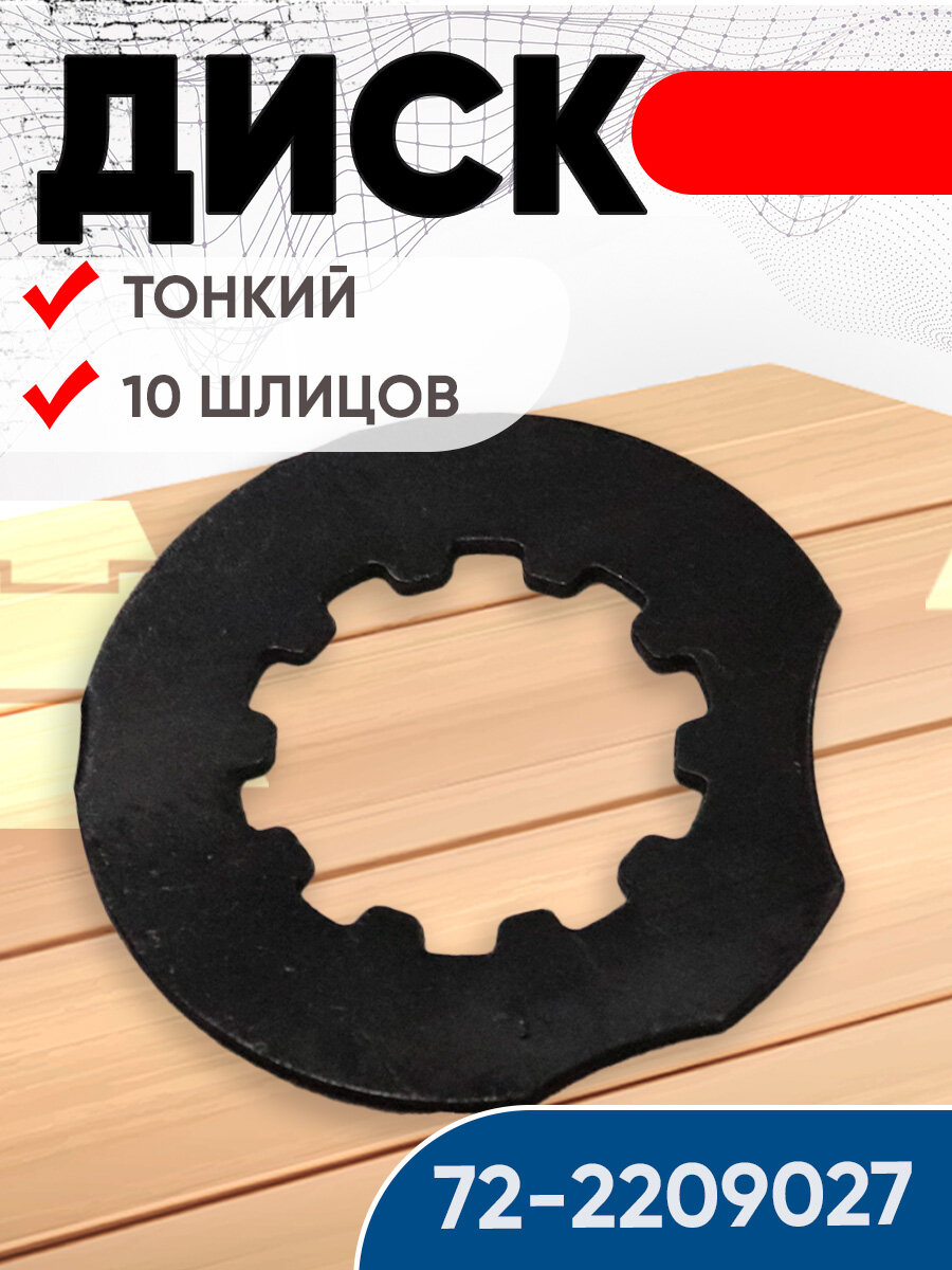 Диск 72-2209027 (тонкий) 10 шлицов внутри
