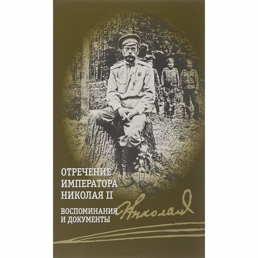 Книга прозаик Отречение императора Николая 2. Воспоминания и документы. 2018 год, Хрусталев В