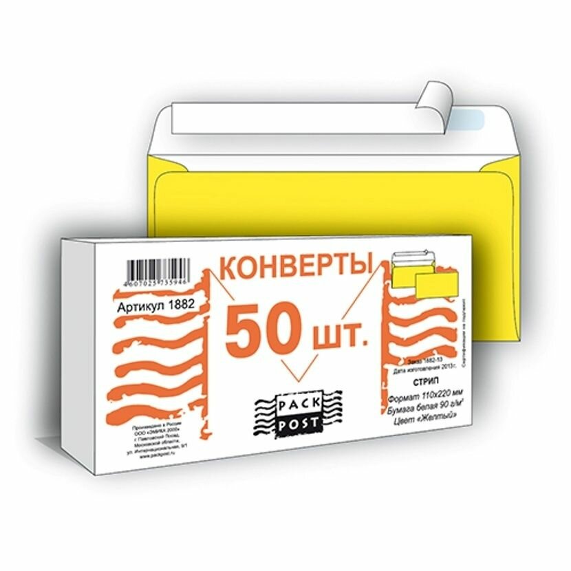 Конверт PACKPOST Желтый E65 стрип 110х220 мм, 90 г, Пинья 50 шт