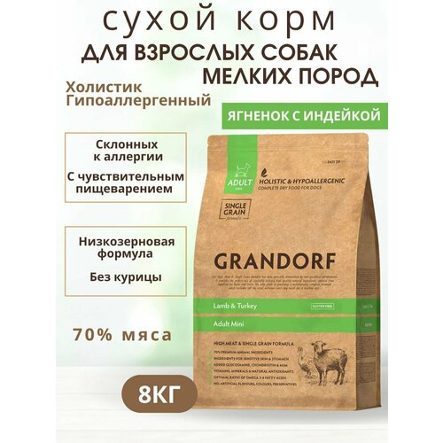 GRANDORF для собак мини-пород Ягнёнок с индейкой 8кг