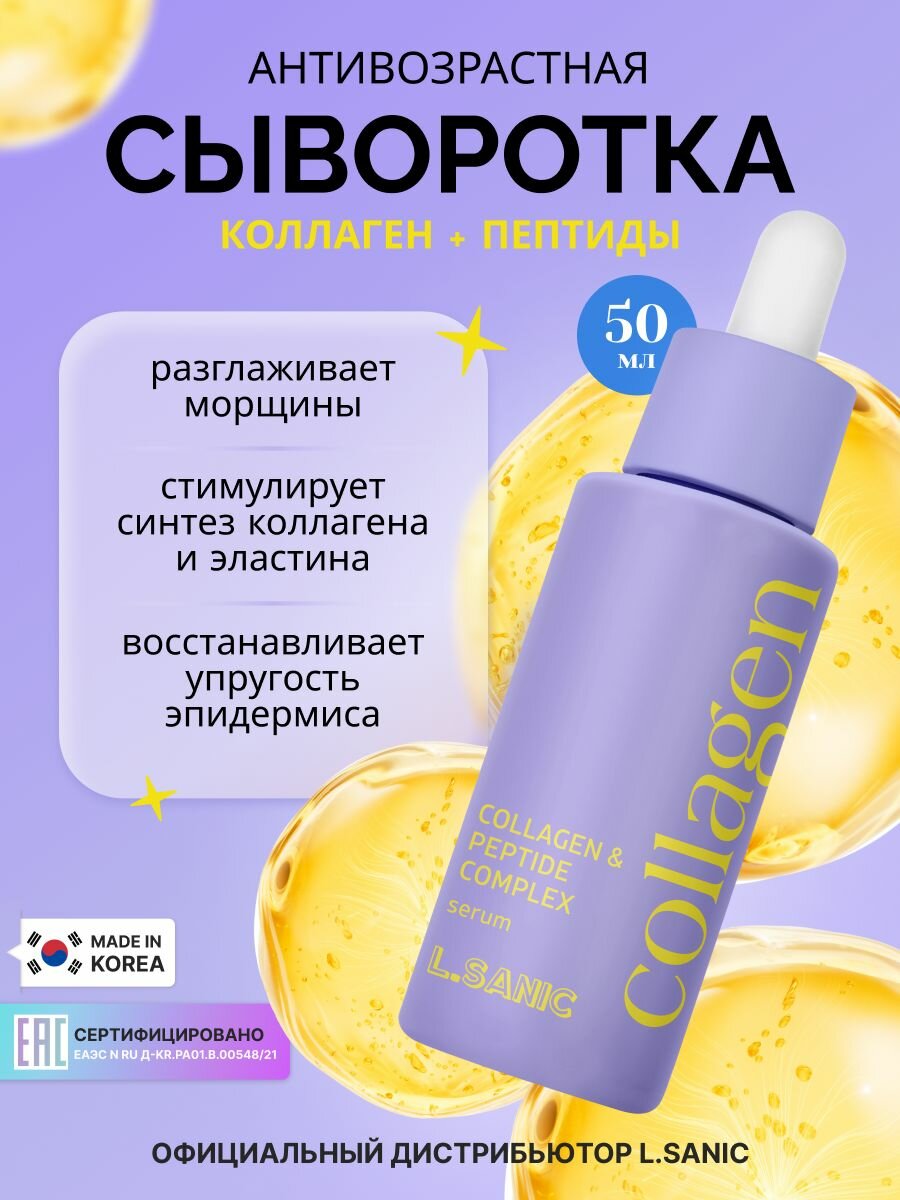 Антивозрастная лифтинг-сыворотка с коллагеном и пептидами, 50мл, Корея. Корейская косметика для лица с антивозрастным действием