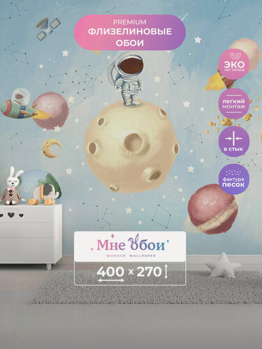 Изображение товара Фотообои детские флизелиновые на стену 3D "Маленький космонавт 2"400х270 (ШхВ), 3д обои в детскую