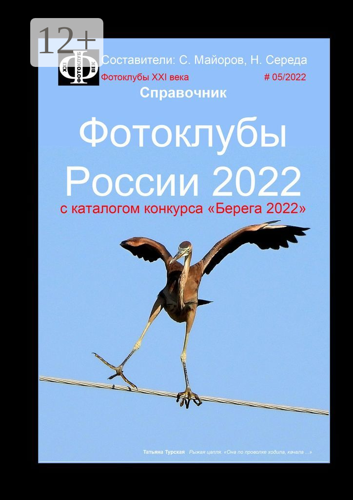 Фотоклубы России  — 2022. Справочник