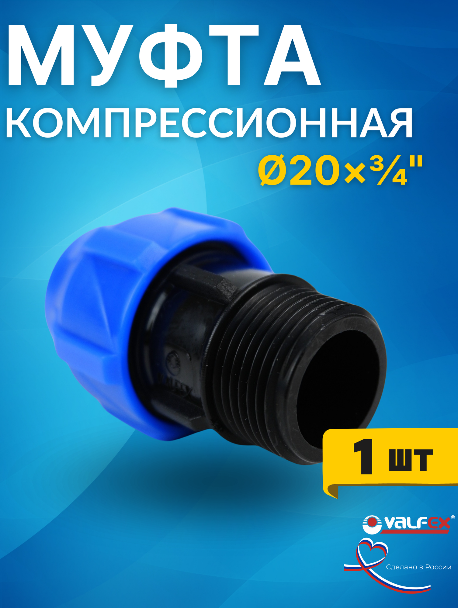 Муфта ПНД 20х3/4 наружная резьба (Valfex) 1шт.
