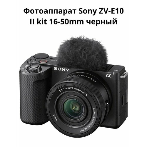 Фотоаппарат Sony ZV-E10 II kit 16-50mm черный 115974₽