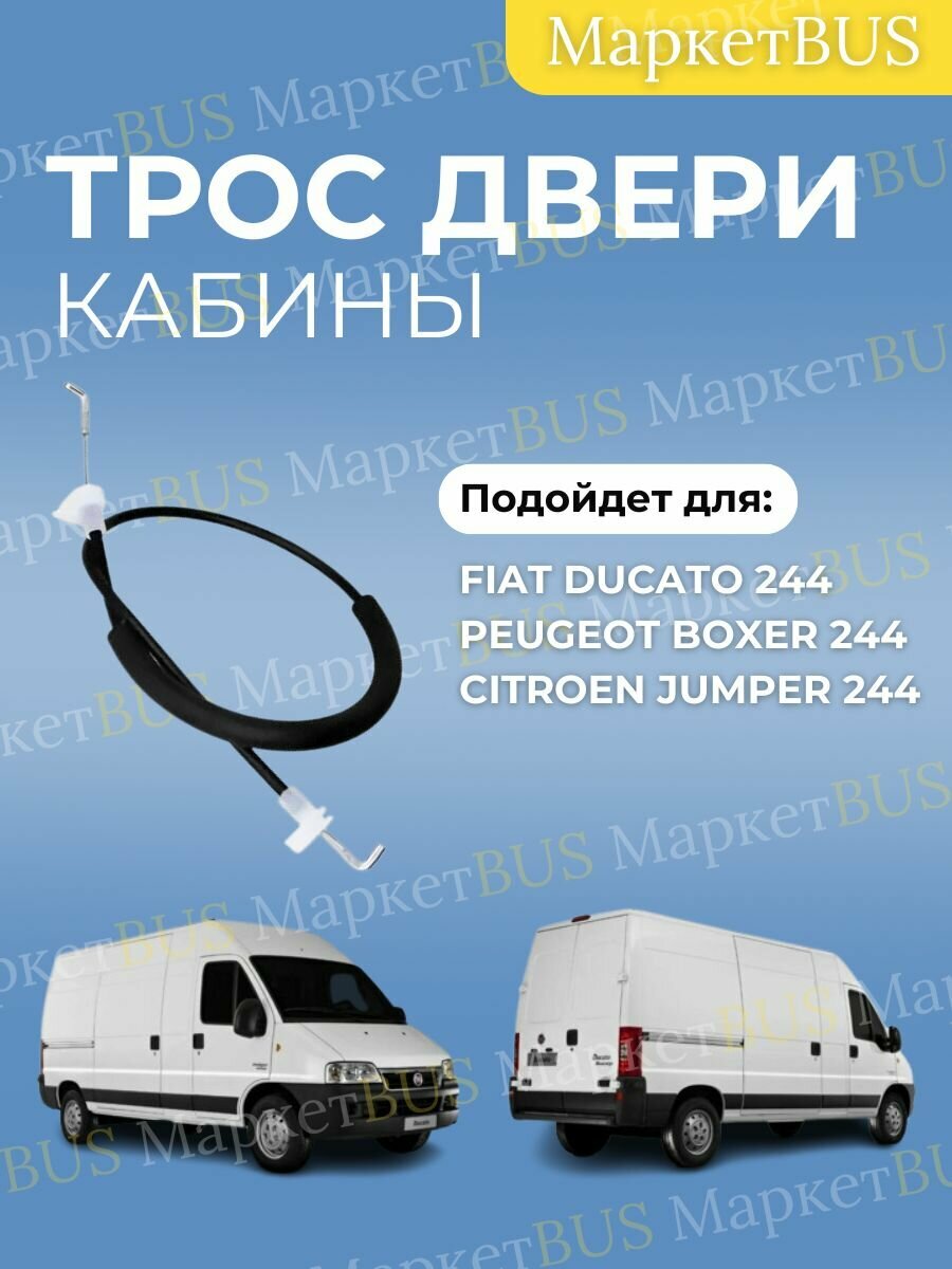 Трос двери кабины Фиат Дукато 244 (Ducato, Boxer, Jumper)