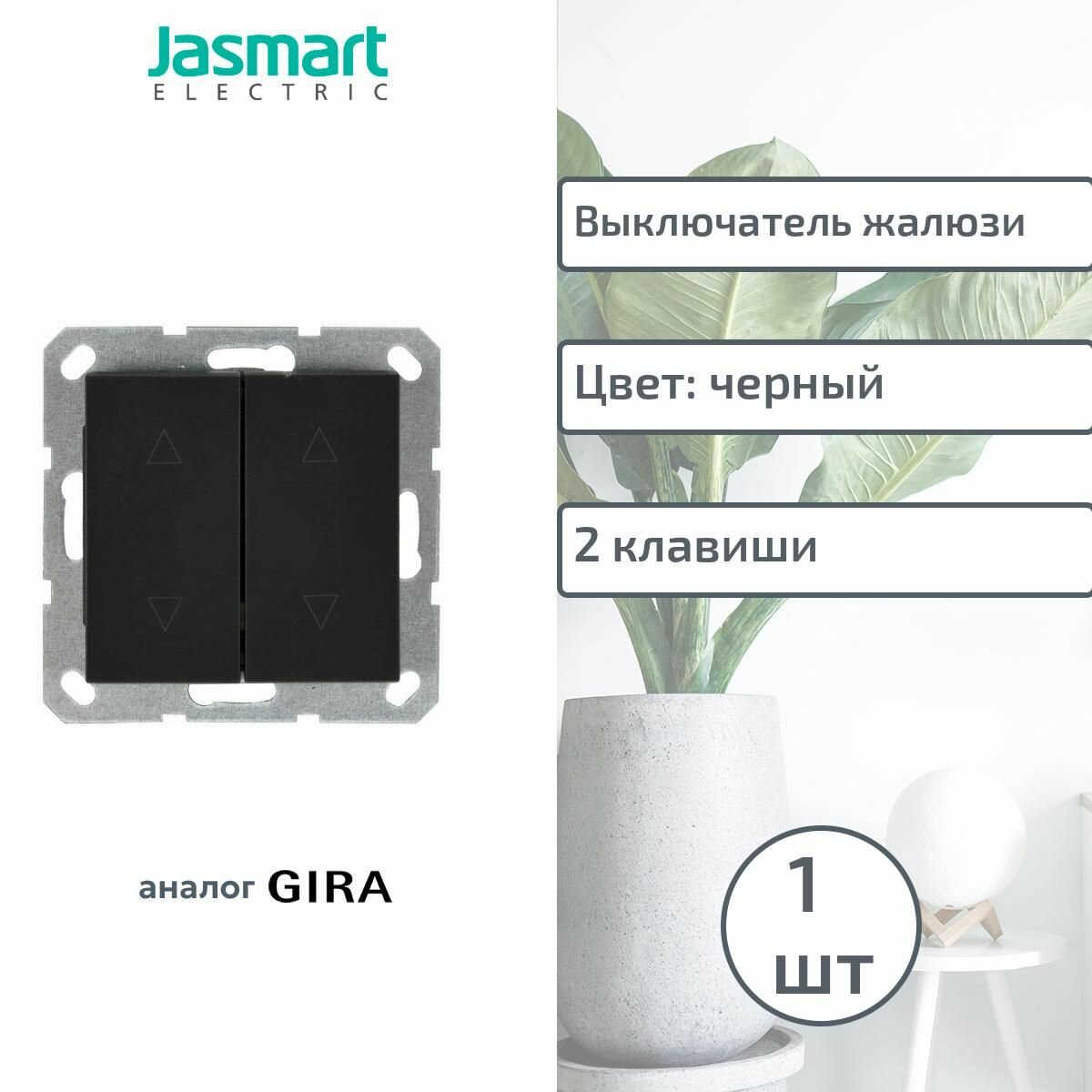 Jasmart (аналог Gira) G Черный матовый Выключатель 2-кл жалюзи 10A 250V, G3028PB