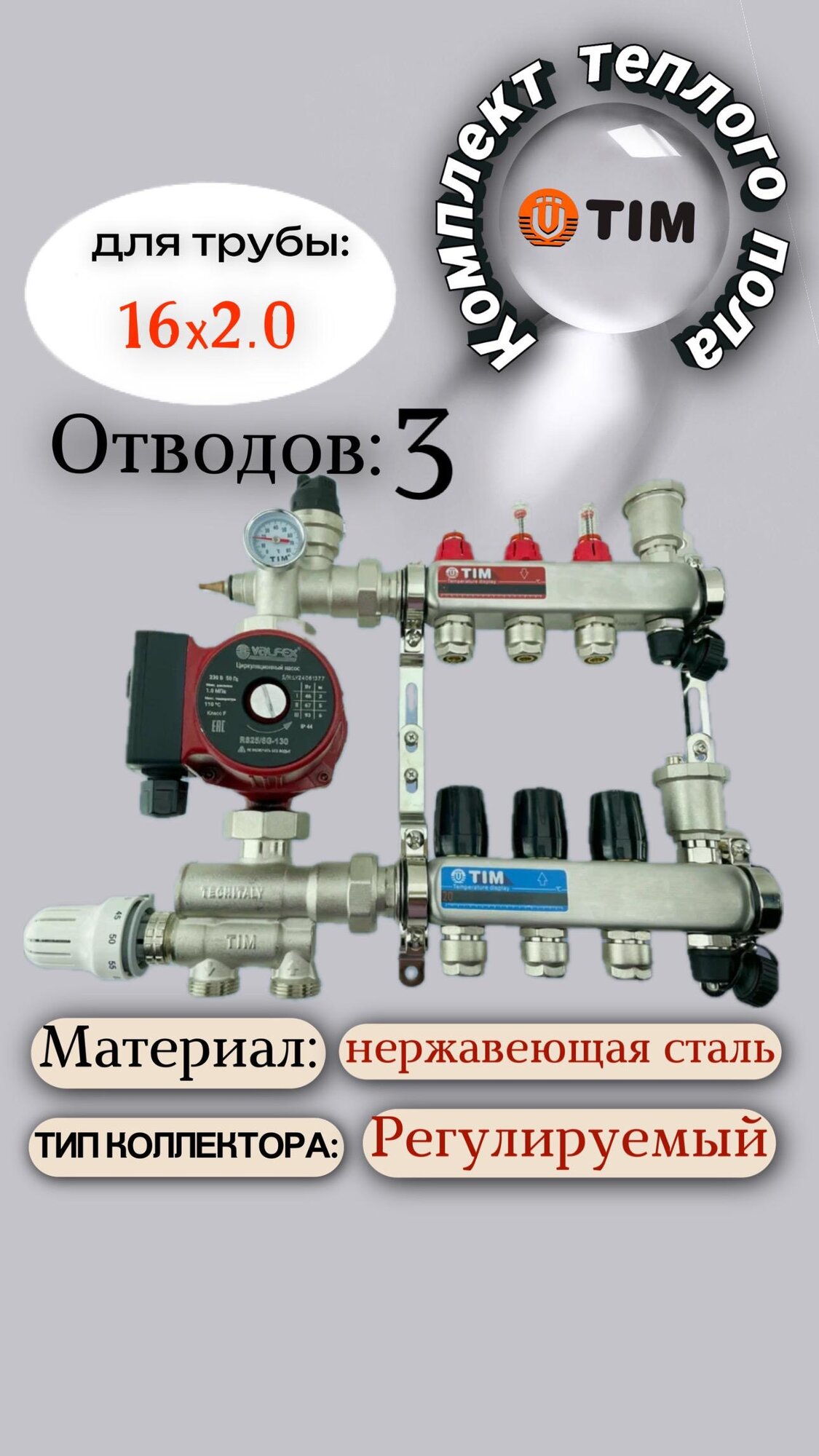 Комплект для водяного теплого пола : Коллектор 3 выходов с расходомерами 1