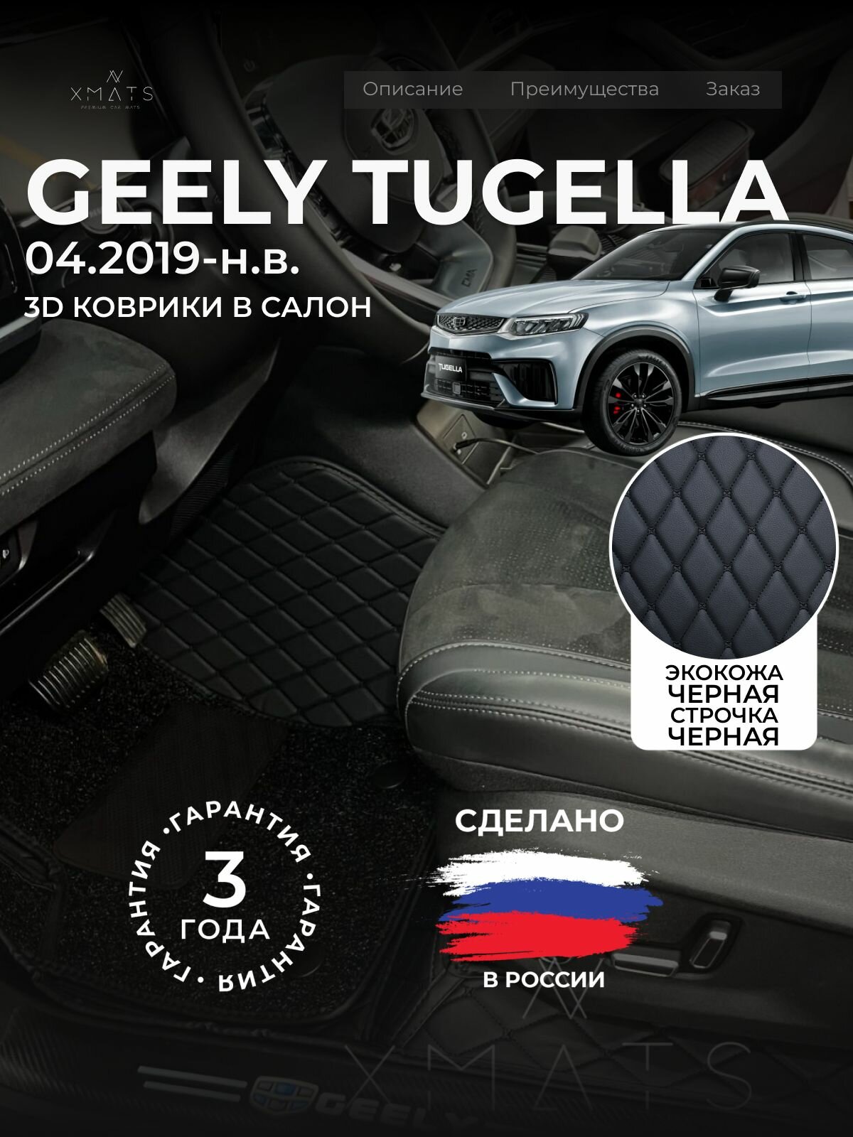 3D коврики из экокожи для Geely Tugella (1 п-е, 2019-н. в.) / 3Д коврики из экокожи для Джили Тугелла (1 п-е, 2019-н. в)